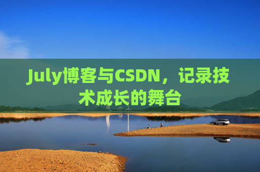 July博客与CSDN，记录技术成长的舞台
