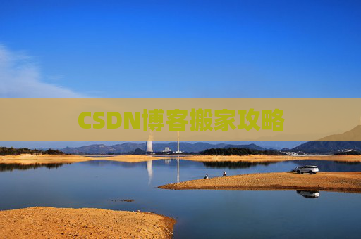 CSDN博客搬家攻略