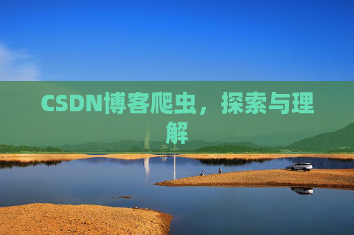 CSDN博客爬虫，探索与理解