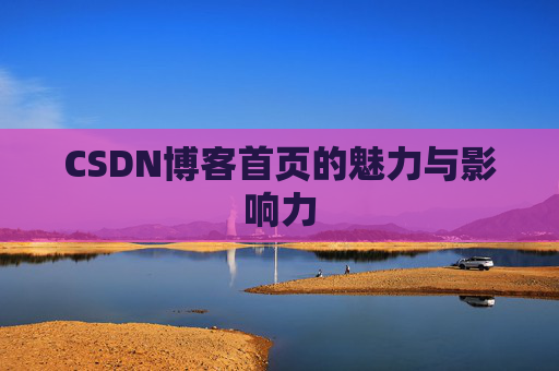 CSDN博客首页的魅力与影响力