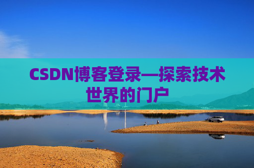 CSDN博客登录—探索技术世界的门户
