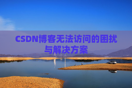 CSDN博客无法访问的困扰与解决方案