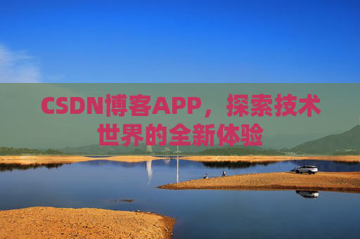 CSDN博客APP，探索技术世界的全新体验