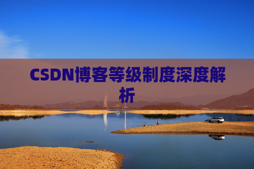 CSDN博客等级制度深度解析