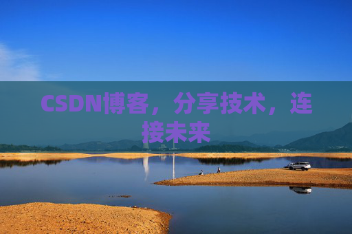 CSDN博客，分享技术，连接未来