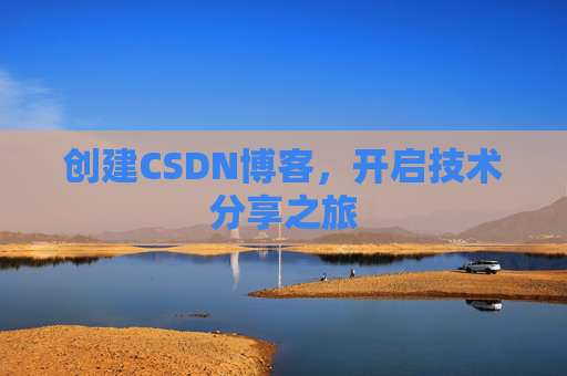 创建CSDN博客，开启技术分享之旅