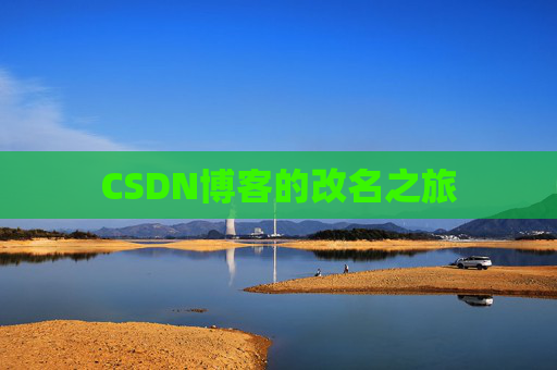 CSDN博客的改名之旅